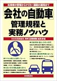 「会社の自動車」 管理規定と実務ノウハウ