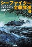 シーファイター全艇発進〈上〉 (文春文庫)(ジェイムズ・H. コッブ/James H. Cobb/伏見 威蕃)