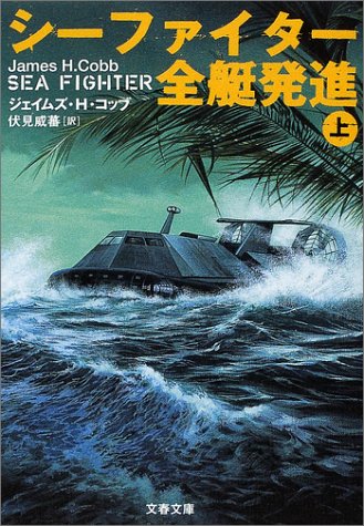 シーファイター全艇発進〈上〉 (文春文庫)(ジェイムズ・H. コッブ/James H. Cobb/伏見 威蕃)