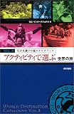 行き先選びの超カタログブック〈vol.4〉アクティビティで選ぶ世界の旅 (行き先選びの超カタログブック (Vol.4))
