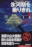 氷河期を乗りきれ〈上〉 (扶桑社ミステリー)-