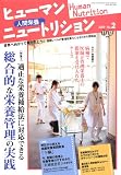 ヒューマンニュートリション2009年11、12月号