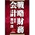 戦略財務会計