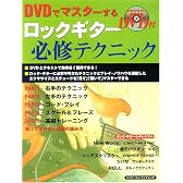 DVDでマスターするロックギター必修テクニック―動く模範演奏でわかりやすく解説!! (シンコー・ミュージックMOOK)