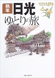 熟年日光ゆとりの旅 (ブルーガイドてくてく歩き)/