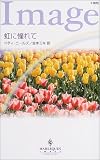 虹に憧れて (ハーレクイン・イマージュ)