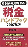 税金ハンドブック〈2007年版〉―知らないと損をする! (PHPハンドブック)/