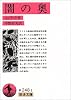 闇の奥 (岩波文庫 赤 248-1)