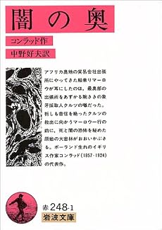闇の奥 (岩波文庫 赤 248-1)