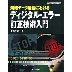 ディジタル・エラー訂正技術入門―無線データ通信における (ディジタル信号処理シリーズ)