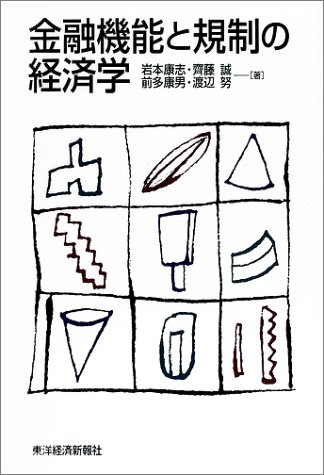金融機能と規制の経済学