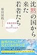 沈黙の国から来た若者たち 日本の文化とコミュニケーション力