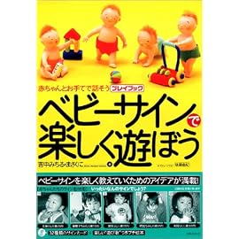 ベビーサインで楽しく遊ぼう―赤ちゃんとお手てで話そうプレイブック