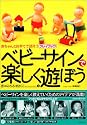 ベビーサインで楽しく遊ぼう―赤ちゃんとお手てで話そうプレイブック