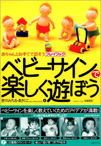 ベビーサインで楽しく遊ぼう―赤ちゃんとお手てで話そうプレイブック
