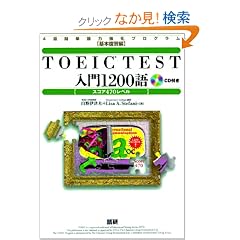 TOEIC TEST����1200��\�X�R�A470���x�� (4�T�ԒP��͋����v���O���� (��b���K��))