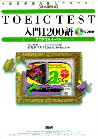 TOEIC TEST入門1200語―スコア470レベル