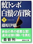 蚊トンボ白鬚の冒険〈下〉 (講談社文庫)