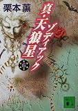 真・天狼星 ゾディアック〈6〉 (講談社文庫)