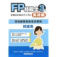 ＦＰ技能士３級合格のためのバイブル 実技編保険顧客資産相談業務<br>嶋田 浩至著 冨山 壽義著 山口 美智子著 竹谷 希美子著 堀口 多恵子著 <br>税務経理協会<br>1785円<br>ISBN:9784419056049