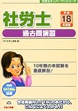 社労士過去問演習〈平成18年度版〉