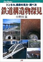 鉄道構造物探見 JTBキャンブックス