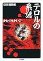 テロルの系譜―日本暗殺史 (ちくま文庫)