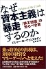 なぜ資本主義は暴走するのか―「株主価値」の恐るべき罠