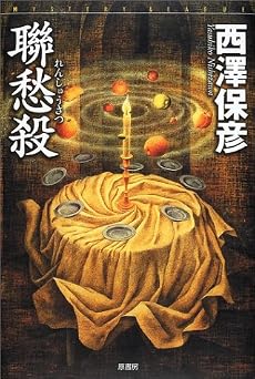 聯愁殺 (ミステリー・リーグ)
