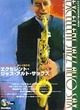 エクセレント・ジャズ・アルト・サックス-