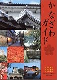 かなざわガイド/