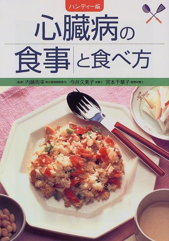 ハンディー版 心臓病の食事と食べ方