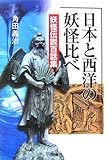 書評 日本と西洋の妖怪比べ―妖怪伝説百話集 by 本好き羊