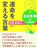 五日市剛の人間訪問 運命を変える言葉―世界一のエステティシャン今野華都子さんに聞く