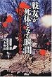戦友が死体となる瞬間―戦場ジャーナリストが見た紛争地 (Ariadne military)