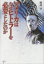 アメリカはなぜヒトラーを必要としたのか