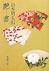 艶書 (新潮文庫)
