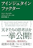 アインシュタイン・ファクター（文庫）