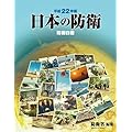 日本の防衛 平成22年版―防衛白書 (2010)