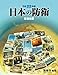 日本の防衛 平成22年版―防衛白書 (2010)