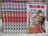 花と悪魔 全10巻完結(花とゆめCOMICS)【マーケットプレイスコミックセット】 花と悪魔 全10巻完結(花とゆめCOMICS)【マーケットプレイスコミックセット】
