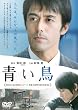 青い鳥 [DVD]