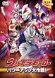 ウルトラキッズDVD ウルトラヒーローパワーアップ大作戦!