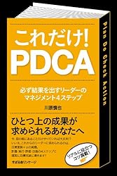 これだけ! PDCA