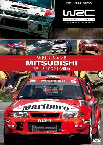 WRCレジェンド 三菱 スリーダイヤモンドの挑戦 [DVD] by スポーツ