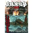 写真とイラストで振り返る真珠湾攻撃の真実<br>1000円<br>ISBN:9784773017397　