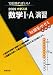 大学入試短期集中ゼミ数学1+A演習 実戦編 2009―10日あればいい (大学入試短期集中ゼミ 21)