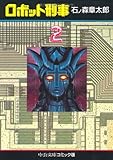 ロボット刑事 (2) (中公文庫―コミック版)