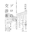 プロの交渉術。<br>長野 慶太著 <br>大和書房<br>1470円<br>ISBN:9784479771647