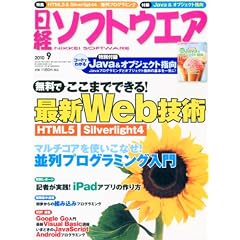 日経ソフトウエア 2010年 09月号 [雑誌]